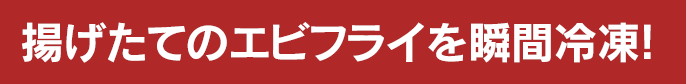 揚げたてのエビフライを瞬間冷凍！