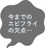 今までのエビフライの欠点…