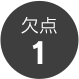 欠点1