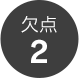 欠点2