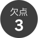 欠点3