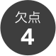 欠点4